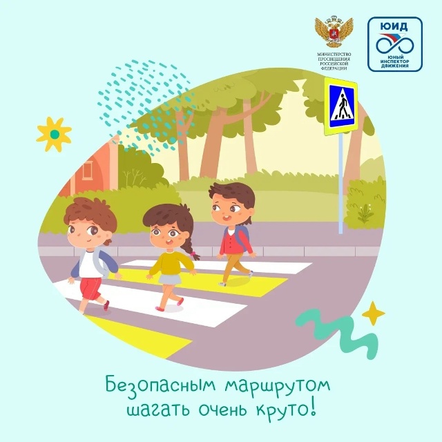 Шагаем к безопасности вместе!.